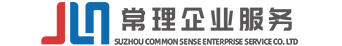 常理企业服务（苏州）有限公司